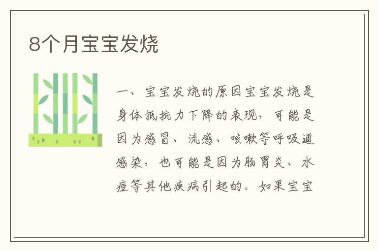 8個月寶寶發燒