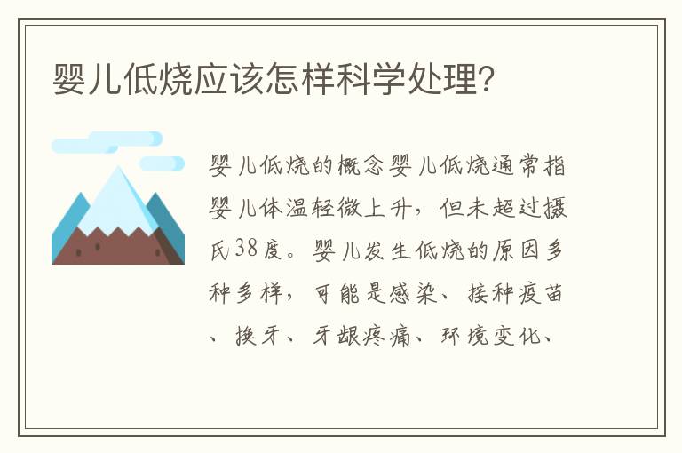 嬰兒低燒應該怎樣科學處理？
