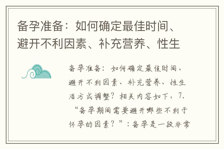 備孕準備：如何確定最佳時間、避開不利因素、補充營養、性生活方式調整？