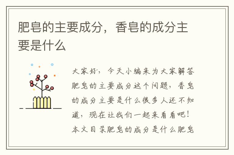肥皂的主要成分，香皂的成分主要是什么