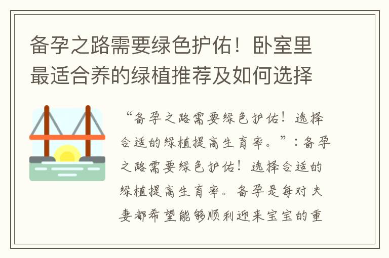 備孕之路需要綠色護佑！臥室里最適合養的綠植推薦及如何選擇合適品種