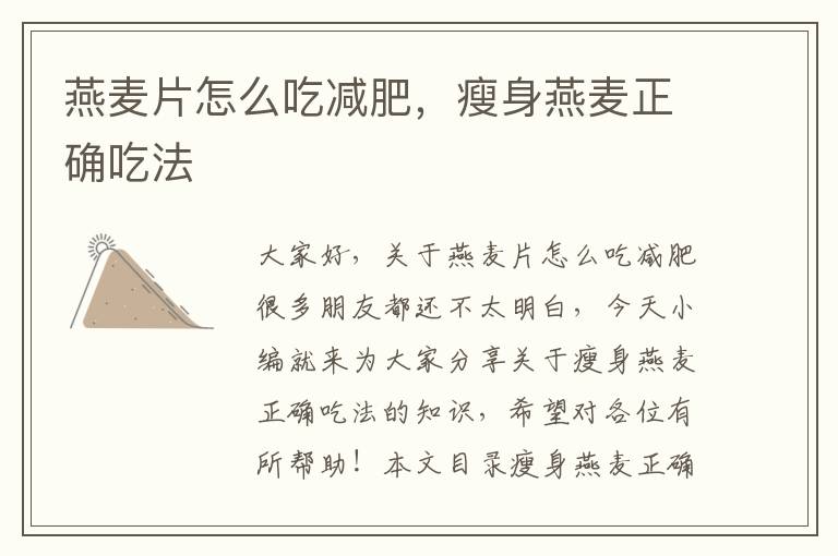 燕麥片怎么吃減肥，瘦身燕麥正確吃法