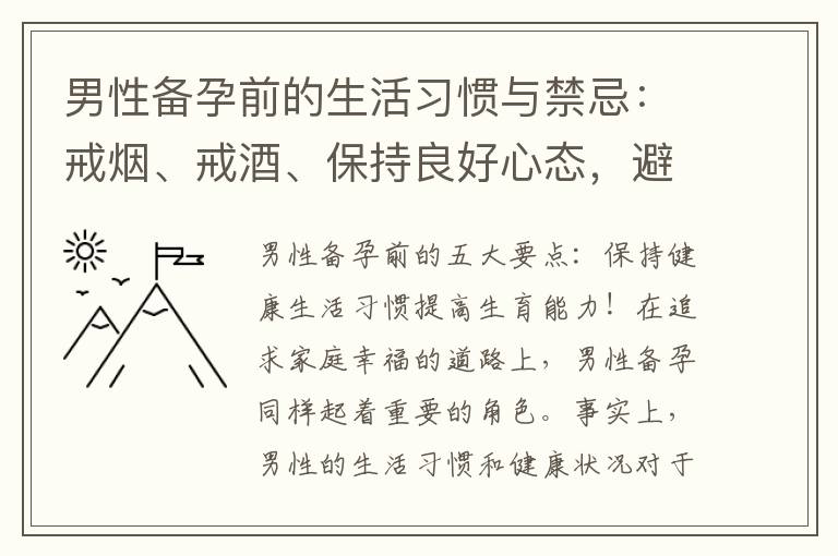 男性備孕前的生活習慣與禁忌：戒煙、戒酒、保持良好心態，避免影響生育能力！