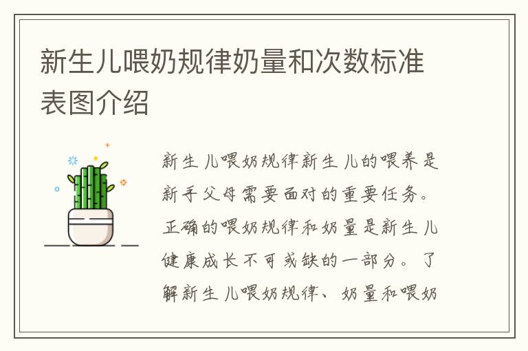 新生兒喂奶規律奶量和次數標準表圖介紹