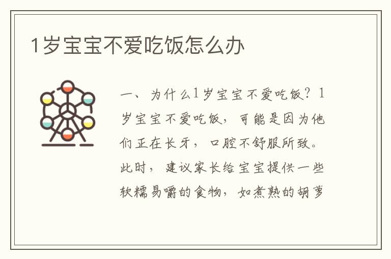 1歲寶寶不愛吃飯怎么辦