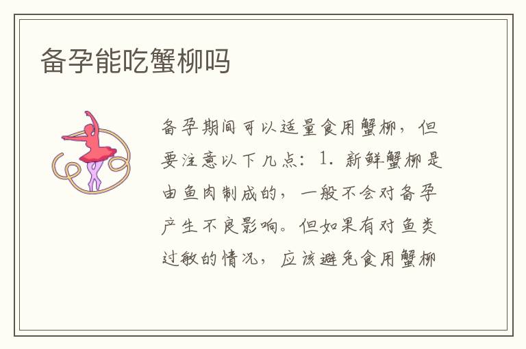 備孕能吃蟹柳嗎