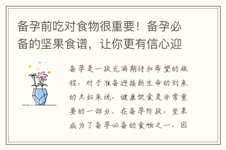 備孕前吃對食物很重要！備孕必備的堅果食譜，讓你更有信心迎接新生命的到來