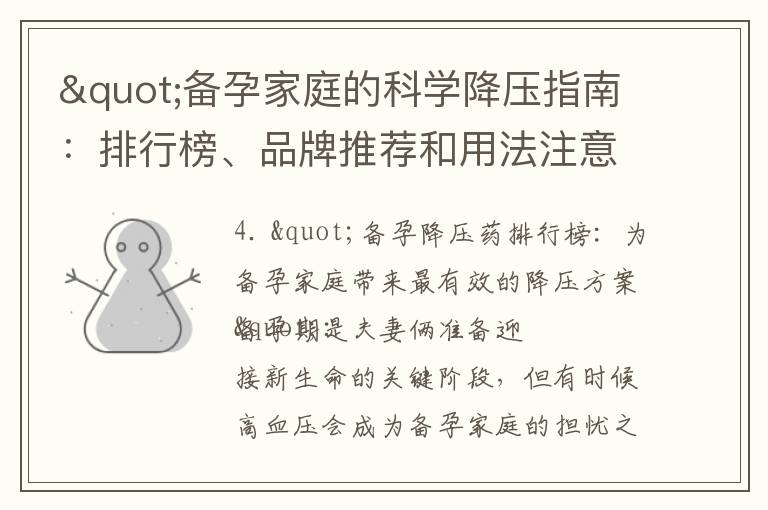 "備孕家庭的科學降壓指南：排行榜、品牌推薦和用法注意事項"