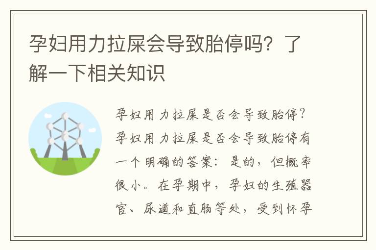 孕婦用力拉屎會導致胎停嗎？了解一下相關知識