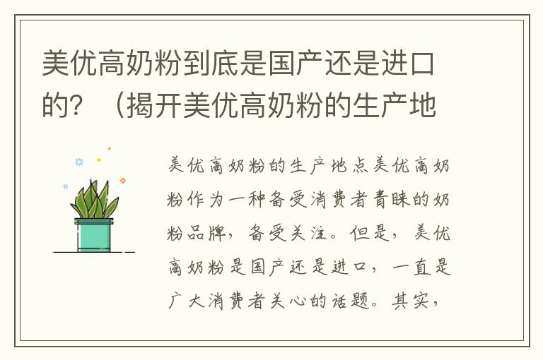 美優高奶粉到底是國產還是進口的？（揭開美優高奶粉的生產地點）