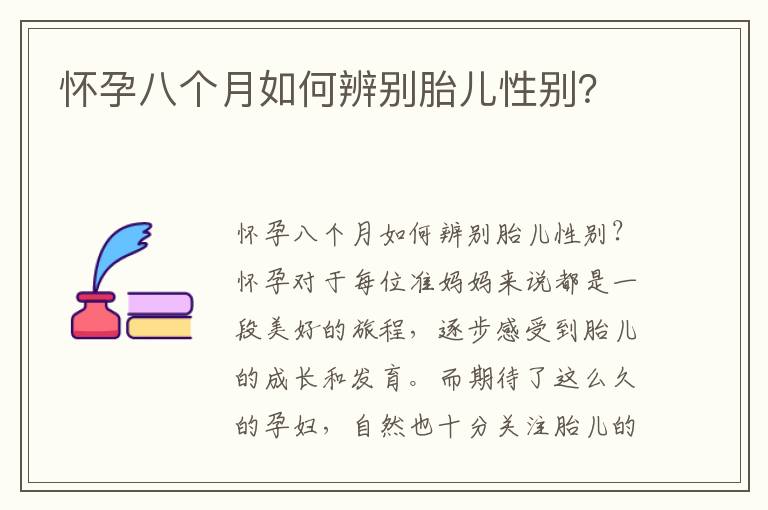 懷孕八個月如何辨別胎兒性別？