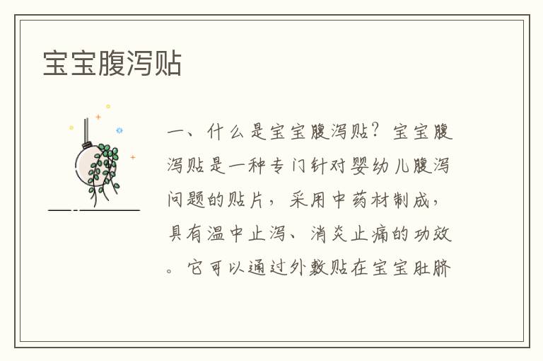 寶寶腹瀉貼