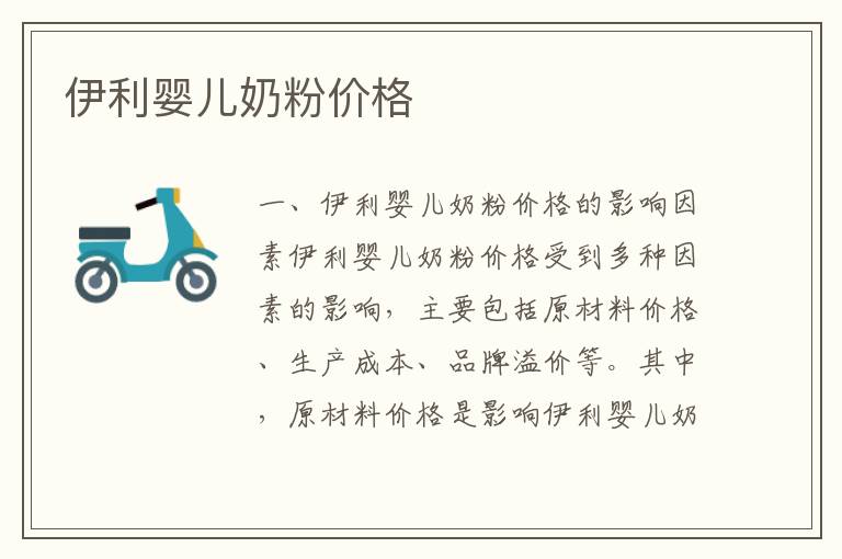 伊利嬰兒奶粉價格