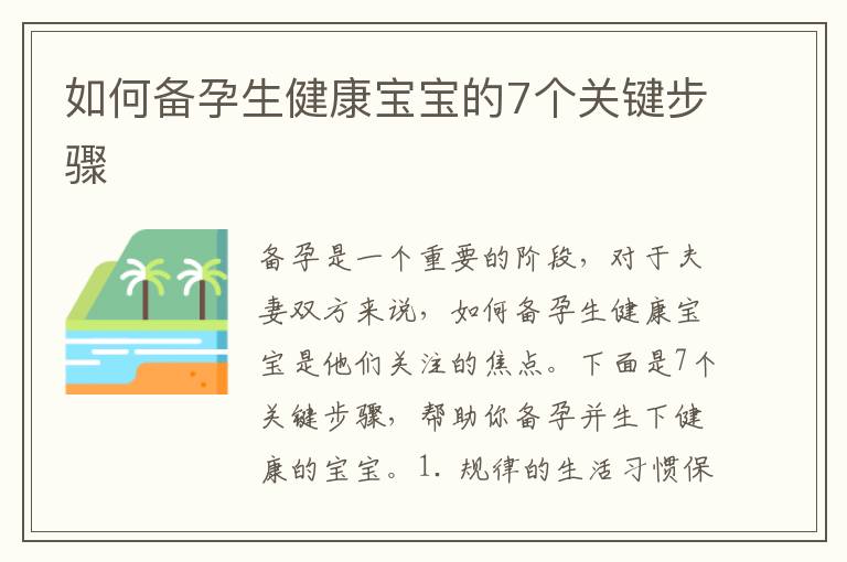 如何備孕生健康寶寶的7個關鍵步驟