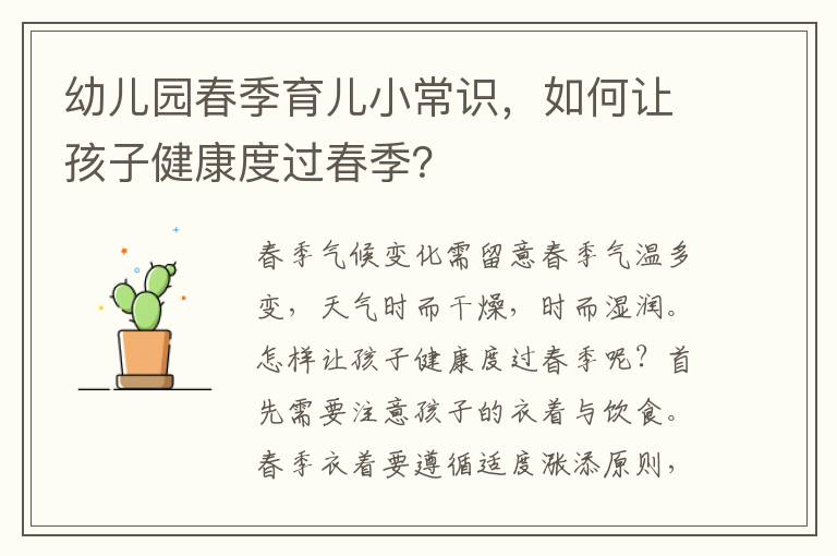 幼兒園春季育兒小常識，如何讓孩子健康度過春季？