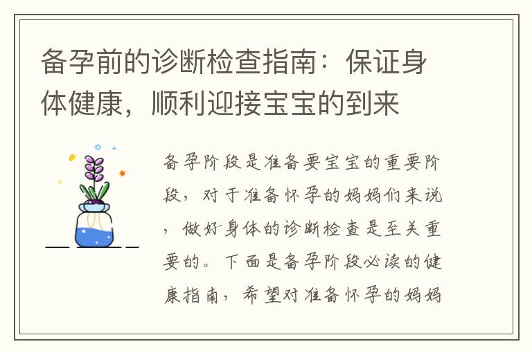 備孕前的診斷檢查指南：保證身體健康，順利迎接寶寶的到來