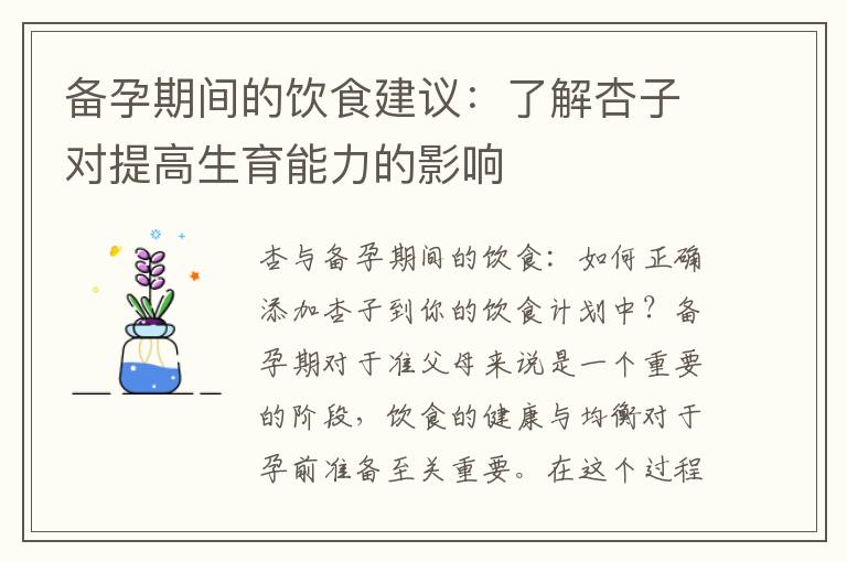 備孕期間的飲食建議：了解杏子對提高生育能力的影響
