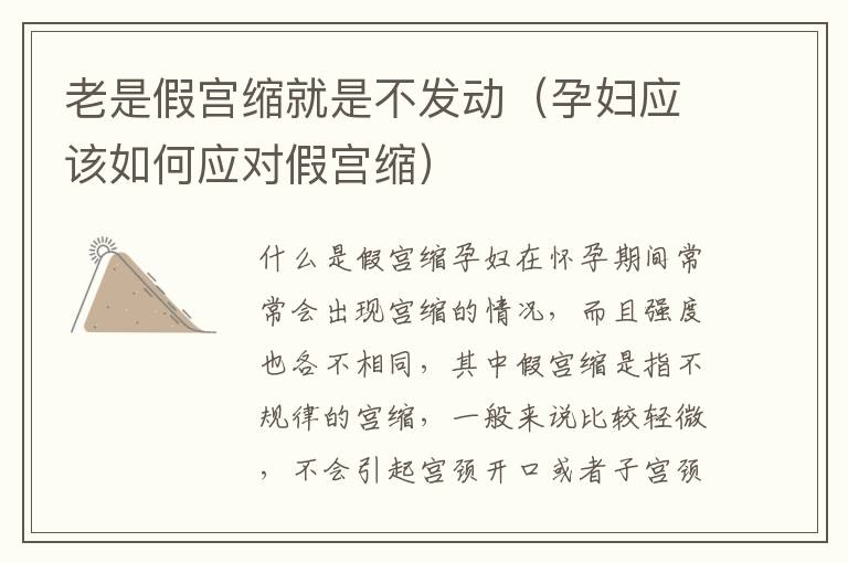 老是假宮縮就是不發動（孕婦應該如何應對假宮縮）