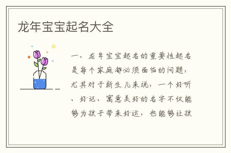 龍年寶寶起名大全