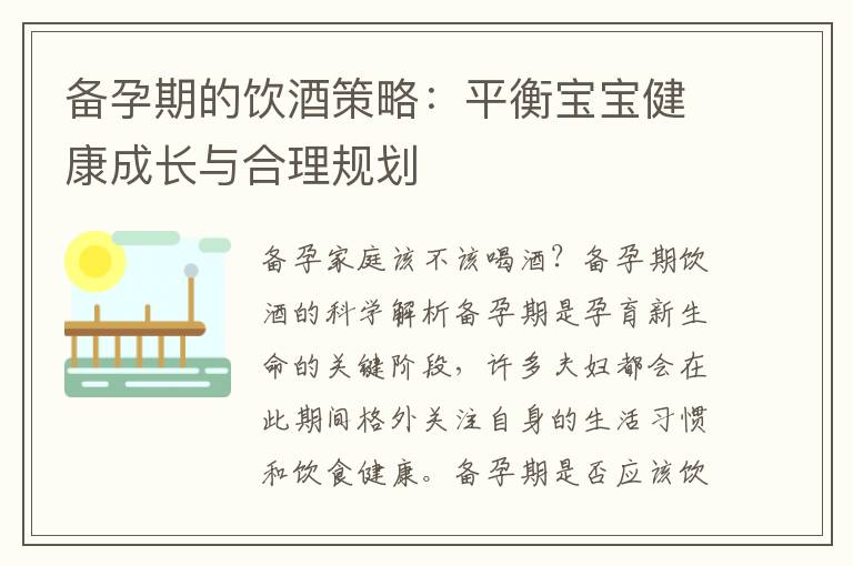 備孕期的飲酒策略：平衡寶寶健康成長與合理規劃