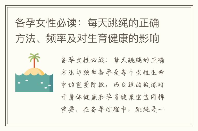備孕女性必讀：每天跳繩的正確方法、頻率及對生育健康的影響