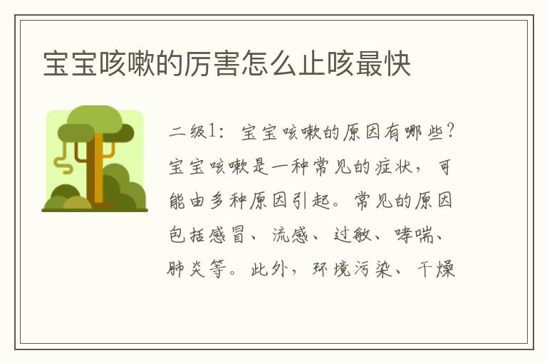 寶寶咳嗽的厲害怎么止咳最快