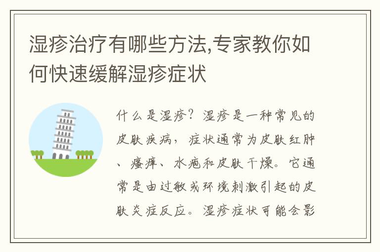 濕疹治療有哪些方法,專家教你如何快速緩解濕疹癥狀