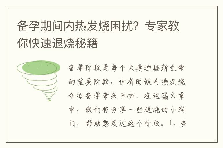 備孕期間內熱發燒困擾？專家教你快速退燒秘籍