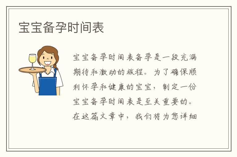 寶寶備孕時間表