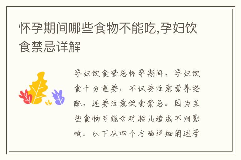 懷孕期間哪些食物不能吃,孕婦飲食禁忌詳解