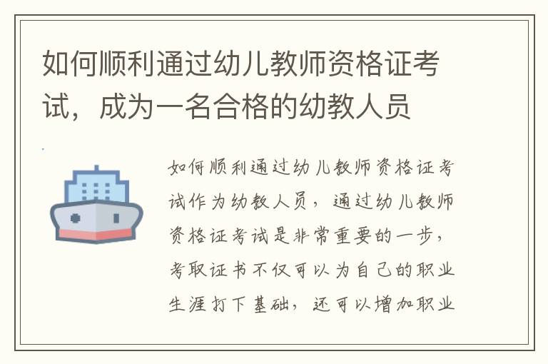如何順利通過幼兒教師資格證考試，成為一名合格的幼教人員