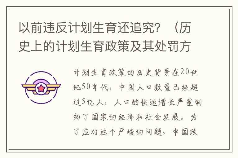 以前違反計劃生育還追究？（歷史上的計劃生育政策及其處罰方式）
