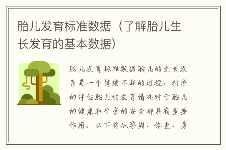 胎兒發育標準數據（了解胎兒生長發育的基本數據）