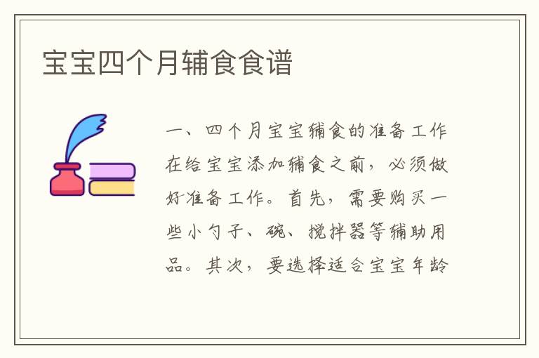 寶寶四個月輔食食譜