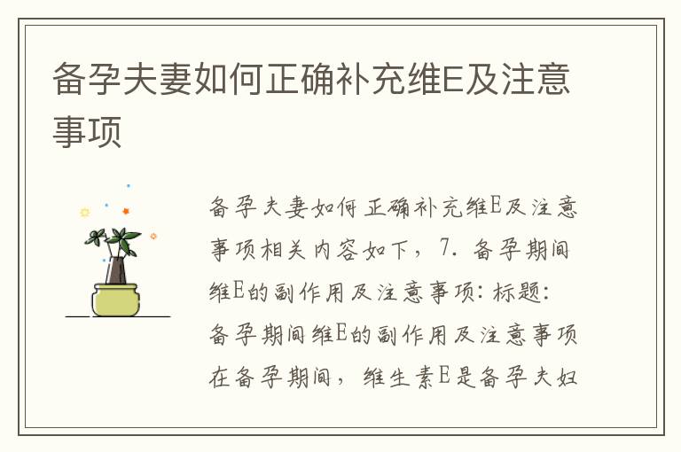 備孕夫妻如何正確補充維E及注意事項