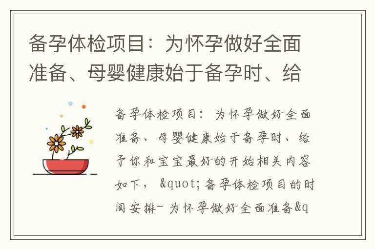 備孕體檢項目：為懷孕做好全面準備、母嬰健康始于備孕時、給予你和寶寶最好的開始