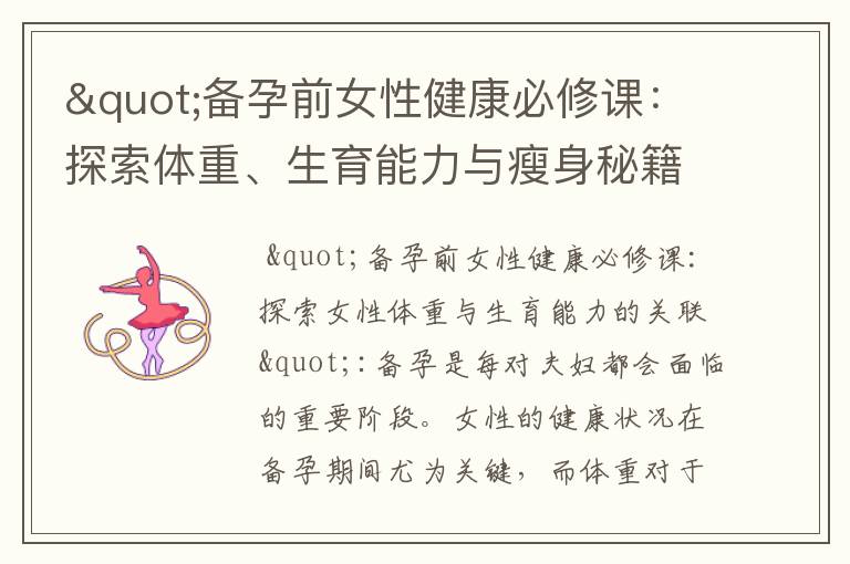 "備孕前女性健康必修課：探索體重、生育能力與瘦身秘籍"