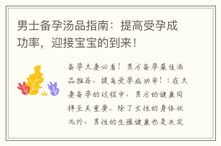 男士備孕湯品指南：提高受孕成功率，迎接寶寶的到來！