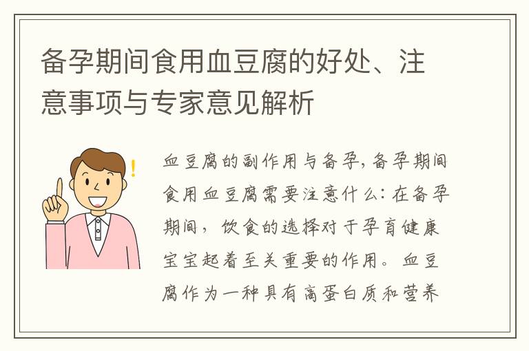 備孕期間食用血豆腐的好處、注意事項與專家意見解析