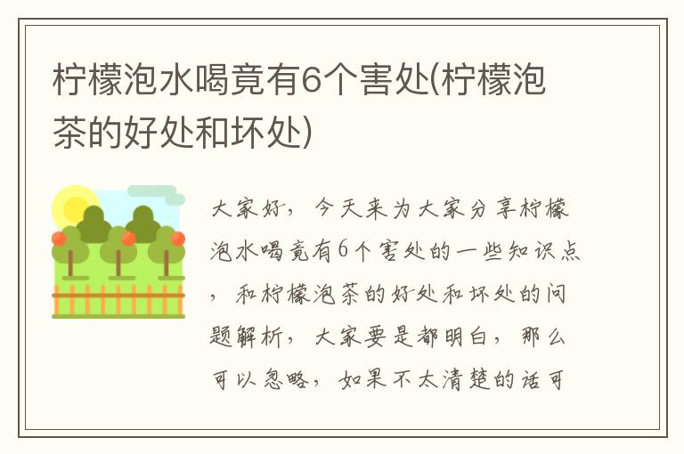 檸檬泡水喝竟有6個害處(檸檬泡茶的好處和壞處)