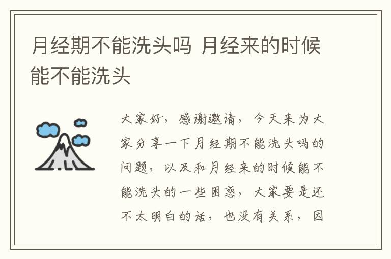 月經期不能洗頭嗎 月經來的時候能不能洗頭