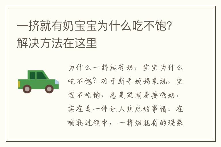 一擠就有奶寶寶為什么吃不飽？解決方法在這里