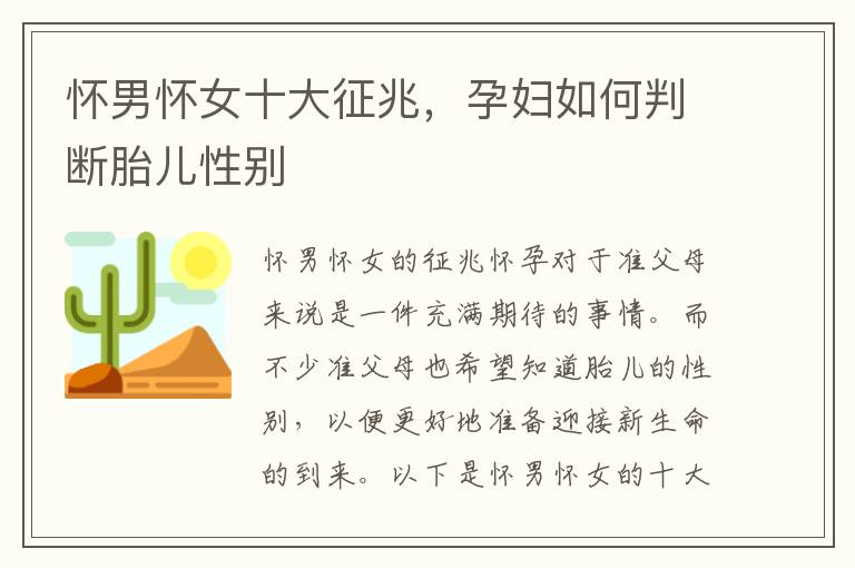 懷男懷女十大征兆，孕婦如何判斷胎兒性別