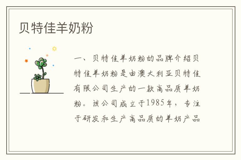 貝特佳羊奶粉