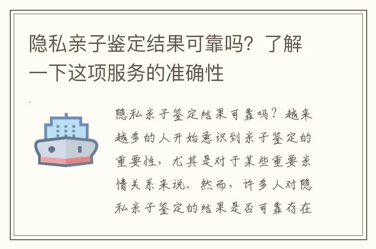 隱私親子鑒定結果可靠嗎？了解一下這項服務的準確性