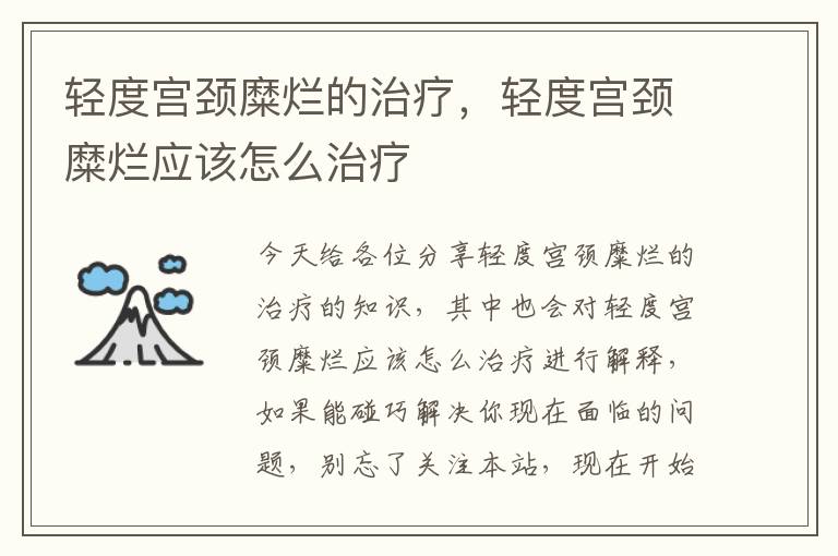 輕度宮頸糜爛的治療，輕度宮頸糜爛應該怎么治療
