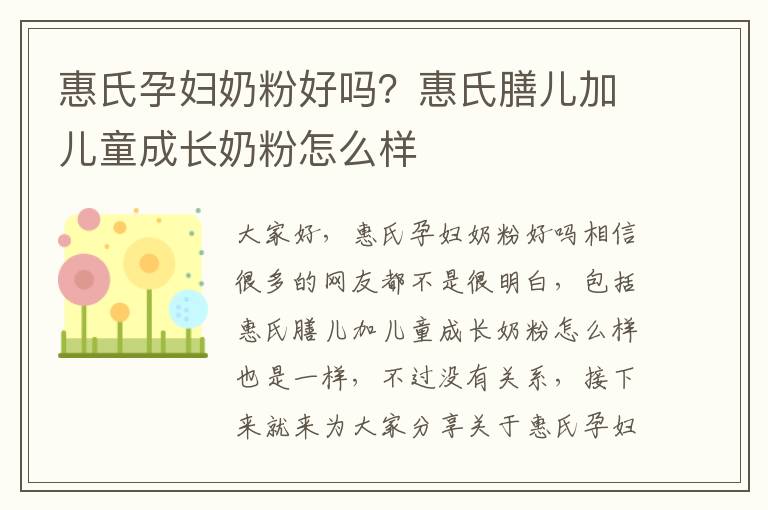 惠氏孕婦奶粉好嗎？惠氏膳兒加兒童成長奶粉怎么樣