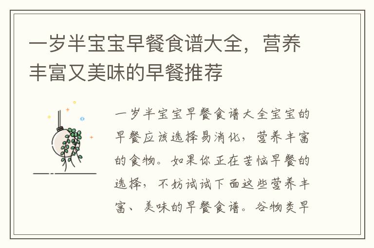 一歲半寶寶早餐食譜大全，營養豐富又美味的早餐推薦