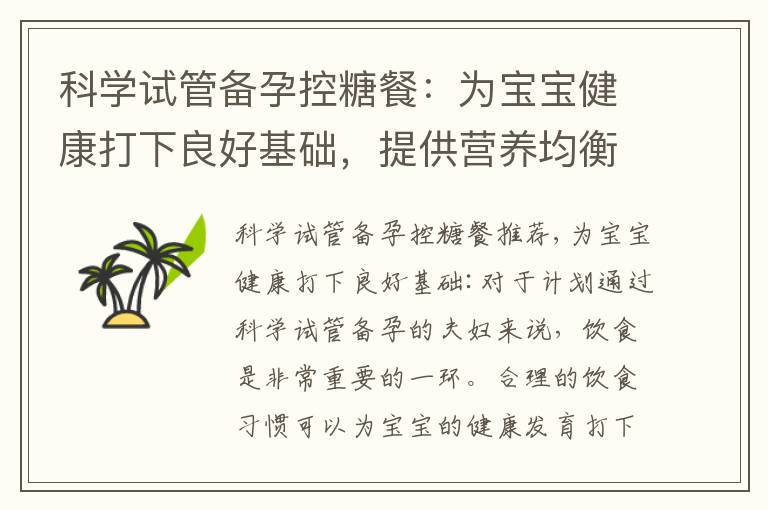 科學試管備孕控糖餐：為寶寶健康打下良好基礎，提供營養均衡的飲食方案，助您實現寶寶夢想
