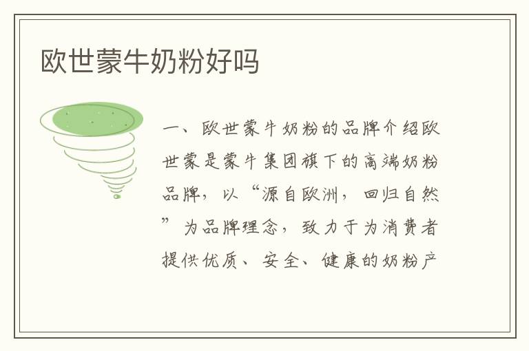 歐世蒙牛奶粉好嗎